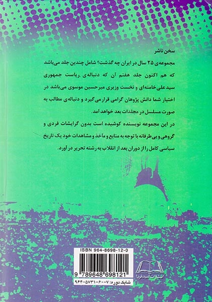 بیست و پنج سال در ایران چه گذشت_جلد7