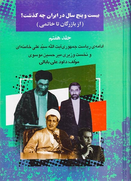بیست و پنج سال در ایران چه گذشت_جلد7
