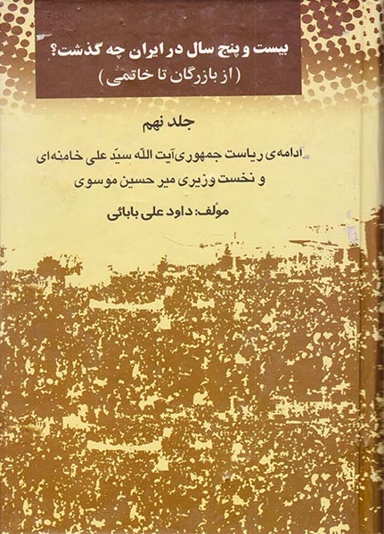 بیست و پنج سال در ایران چه گذشت_جلد9