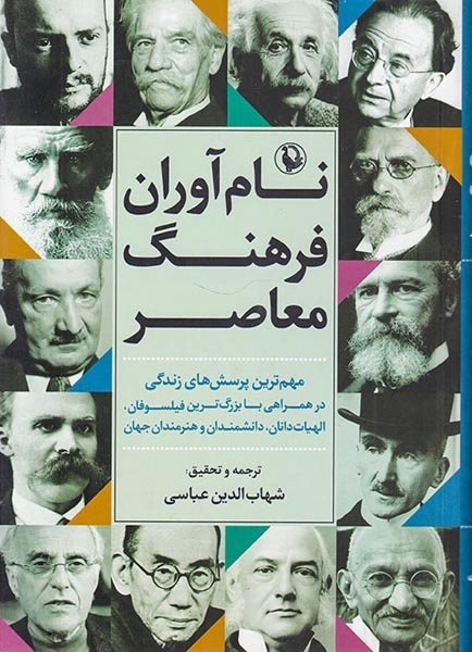 نام آوران فرهنگ معاصر