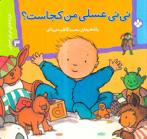 ترانه های نی نی عسلی جلد سوم نی نی عسلی من کجاست