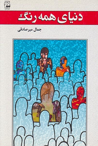 دنیای همه رنگ ها