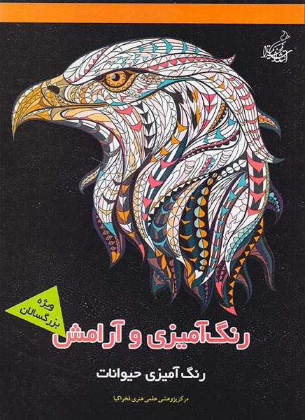 رنگ آمیزی و آرامش(رنگ آمیزی حیوانات)