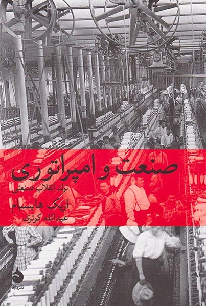 صنعت و امپراتوری(ماهی)کوثری
