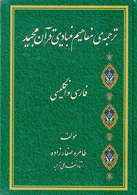 ترجمه ی مفاهیم بنیادی قرآن مجید فارسی و انگلیسی