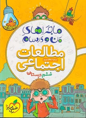 ماجراهای من و درسام مطالعات اجتماعی ششم(دبستان)خیلی سبز
