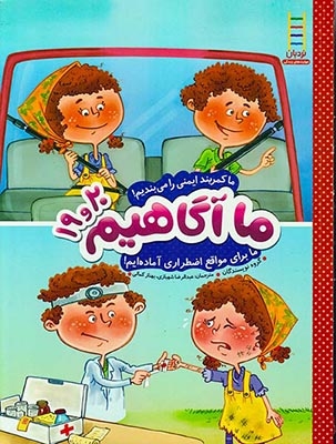 ما آگاهیم19.20(ما برای مواقع اضطراری آماده ایم)فنی ایران