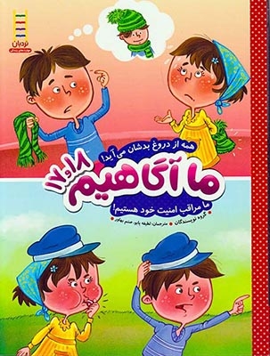 ما آگاهیم17.18(ما مراقب امنیت خود هستیم)فنی ایران