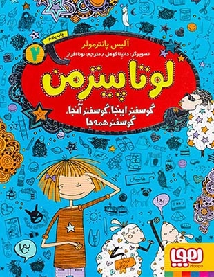 لوتا پیترمن جلد دوم گوسفند اینجا گوسفند آنجا گوسفند همه جا