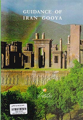 راهنمای ایران گویا