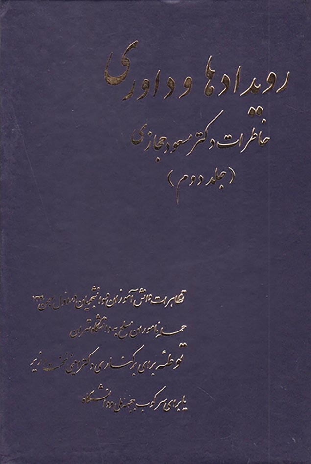رویدادها و داوری جلد دوم