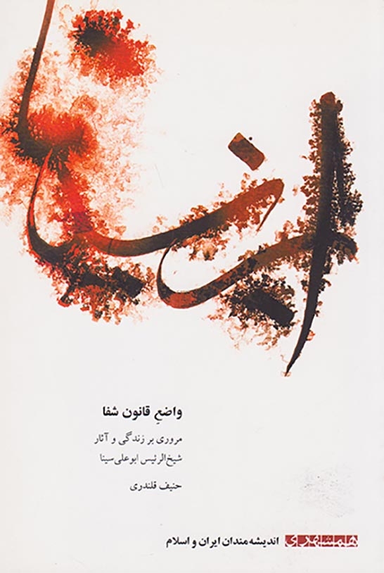 واضع قانون شفا