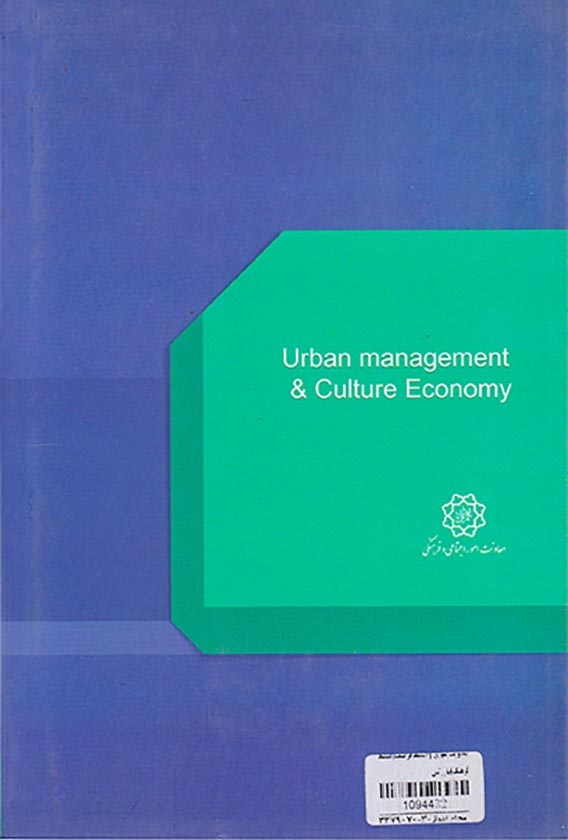 مدیریت شهری و اقتصاد فرهنگ