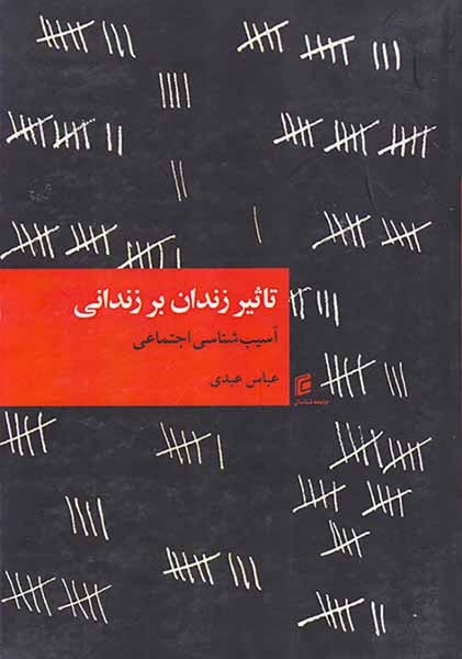 تاثیر زندان بر زندانی آسیب شناسی اجتماعی