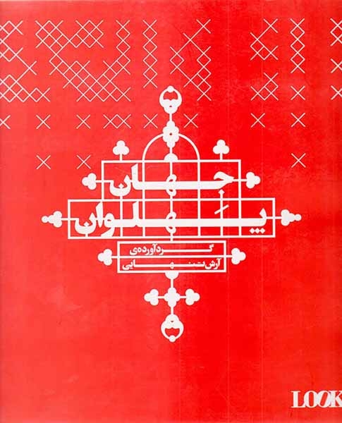 جهان پهلوان