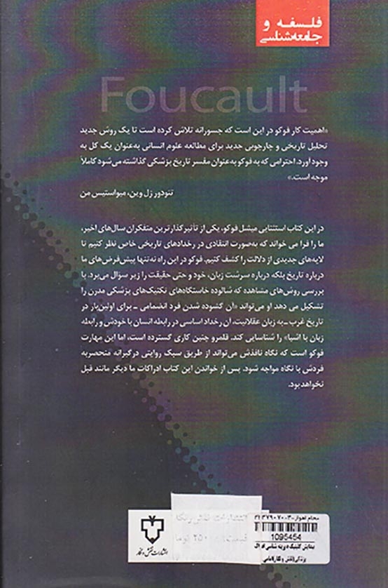 پیدایش کلینیک دیرینه شناسی ادراک پزشکی