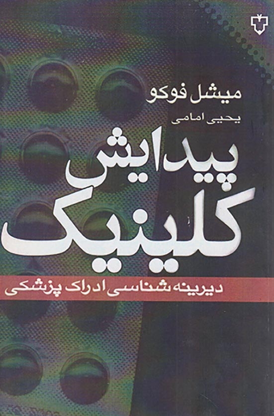 پیدایش کلینیک دیرینه شناسی ادراک پزشکی
