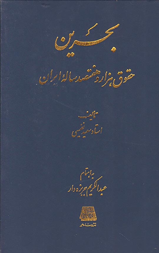 بحرین حقوق هزار و هفتصد ساله ایران