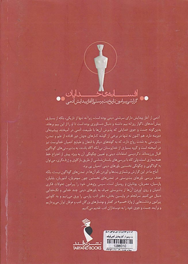 افسانه ی خدایان - گزارشی پیرامون تاریخ بت پرستی از آغاز پیدایش آدمی