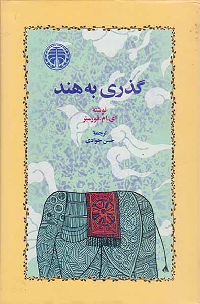 گذری به هند