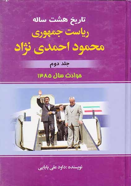 تاریخ هشت ساله ریاست جمهوری محمود احمدی نژاد جلد2حوادث1385