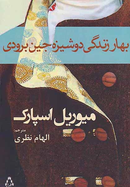 بهار زندگی دوشیزه جین برودی(افراز)نظری