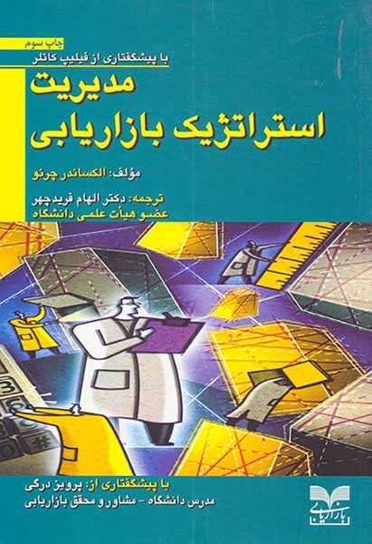 مدیریت استراتژیک بازاریابی