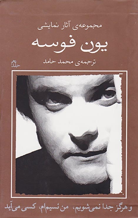 مجموعه آثار نمایشی یون فوسه10(و هرگز جدا نمی شویم)