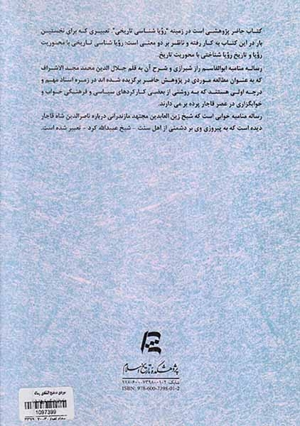 مقدمه ای بر رویاشناسی تاریخی مطالعه موردی تصحیح انتقادی رساله منامیه