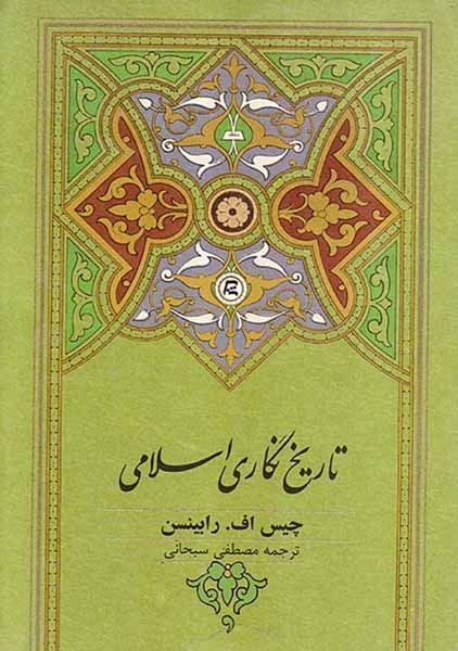تاریخ نگاری اسلامی