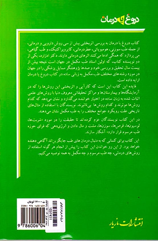 دروغ یا درمان
