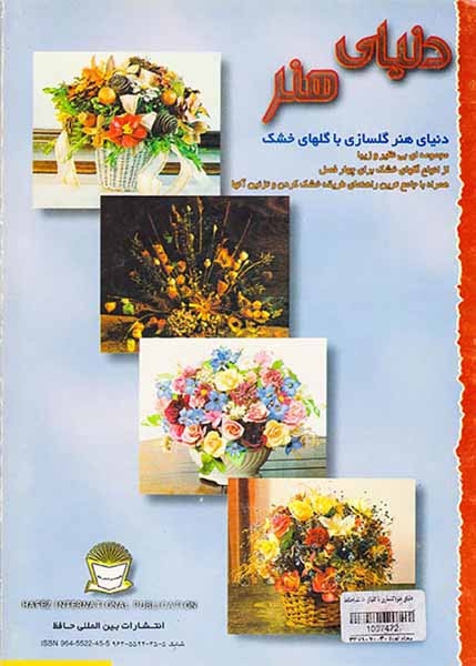 دنیای هنر(گلسازی با گلهای خشک)