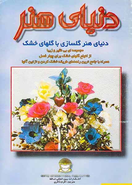 دنیای هنر(گلسازی با گلهای خشک)