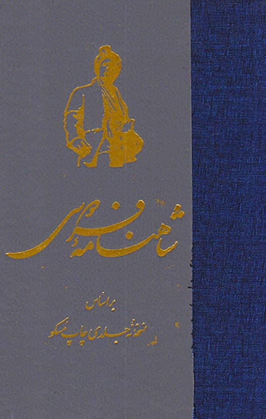 شاهنامه فردوسی گالینگور7جلدی