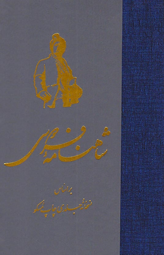 شاهنامه فردوسی گالینگور7جلدی
