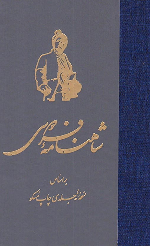 شاهنامه فردوسی گالینگور7جلدی