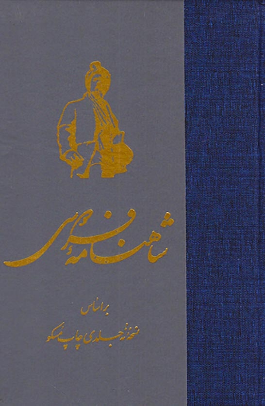شاهنامه فردوسی گالینگور7جلدی