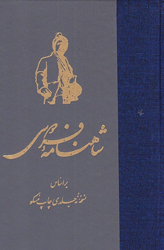 شاهنامه فردوسی گالینگور7جلدی