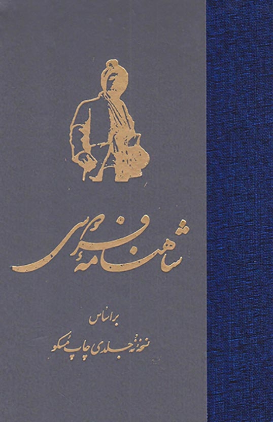 شاهنامه فردوسی گالینگور7جلدی