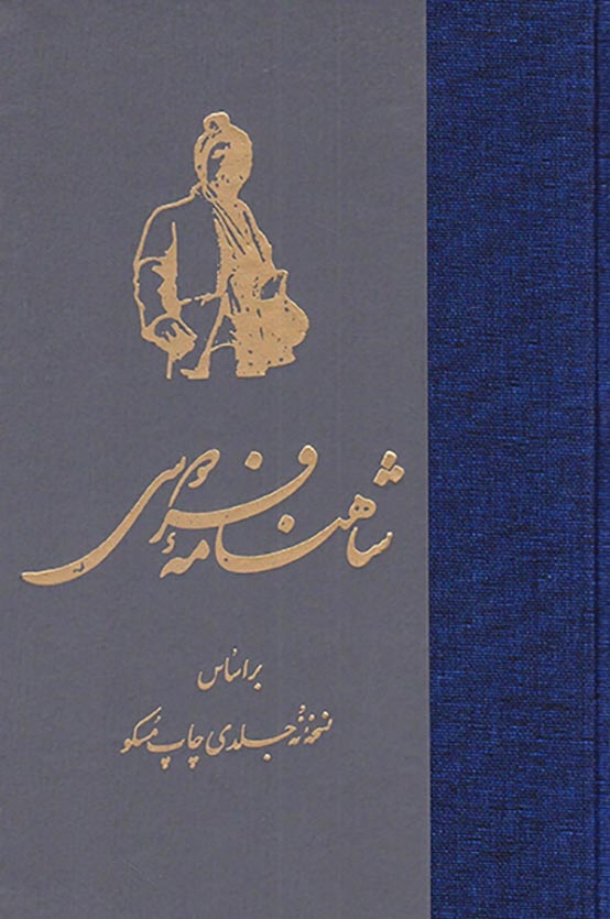 شاهنامه فردوسی گالینگور7جلدی