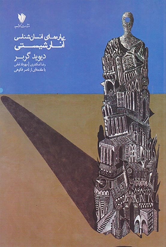 پاره های انسان شناسی آنارشیستی