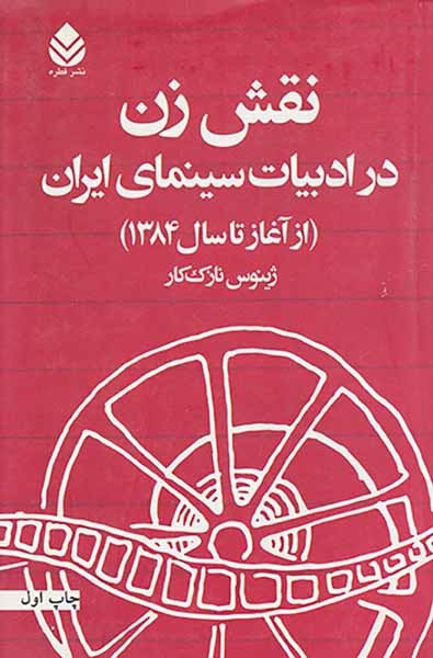 نقش زن در ادبیات سینمای ایران(از آغاز تا سال1384)