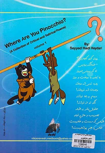 پینوکیو کجایی جلد اول(مجموعه شعر انتقادی و طنز)نیکوروش