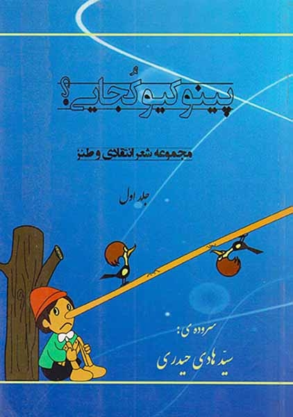 پینوکیو کجایی جلد اول(مجموعه شعر انتقادی و طنز)نیکوروش
