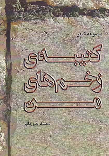 کتیبه ی زخم های من(دالاهو)شریفی
