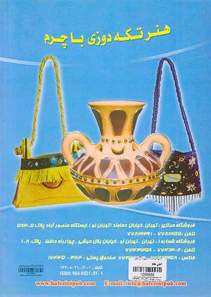 دنیای هنر(هنر تکه دوزی با چرم)