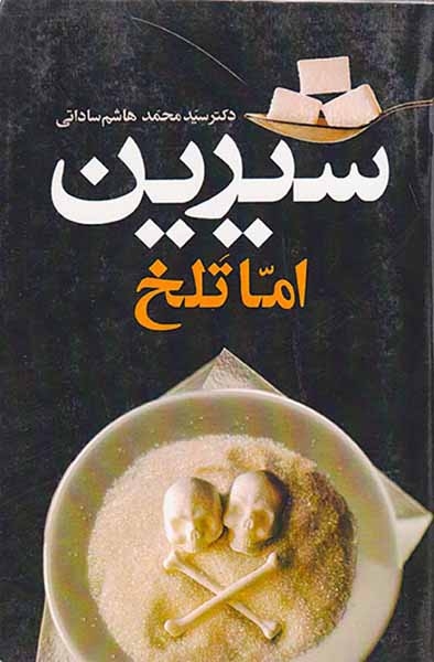 شیرین اما تلخ(معین)ساداتی