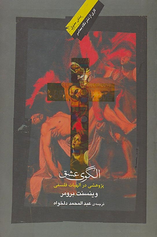 الگوی عشق پژوهشی در الهیات فلسفی