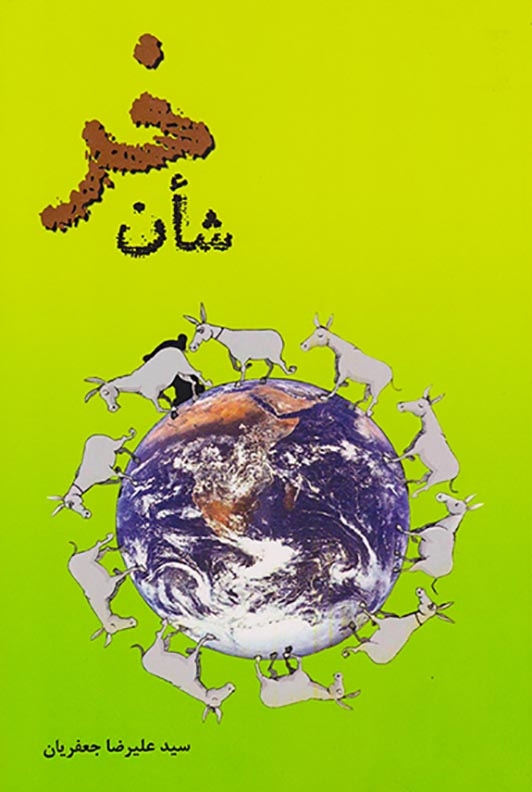 شان خر(جعفریان)جعفریان