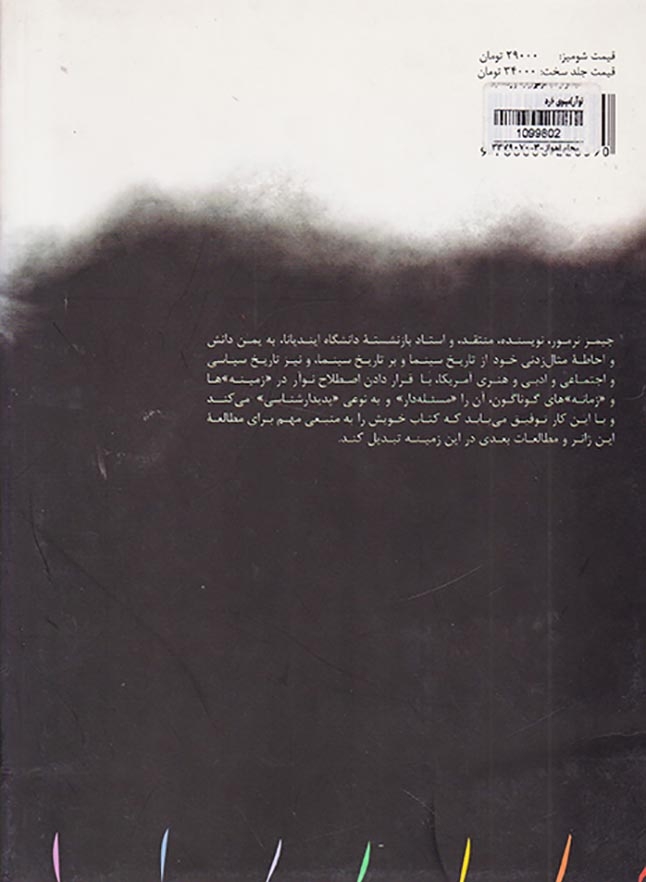 سیاه تر از شب شومیز(زمینه و زمانه فیلم نوآر)